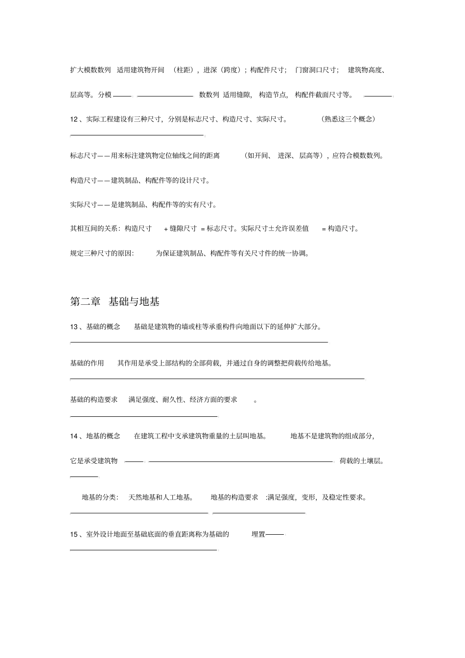 最新房屋建筑工程概论房屋建筑构造自考08984复习资料_第2页