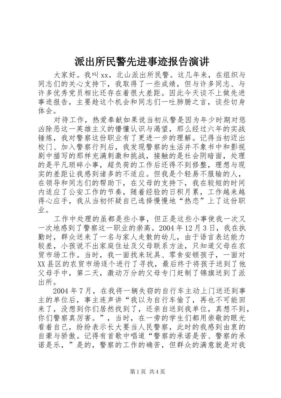 派出所民警先进事迹报告演讲稿_第1页