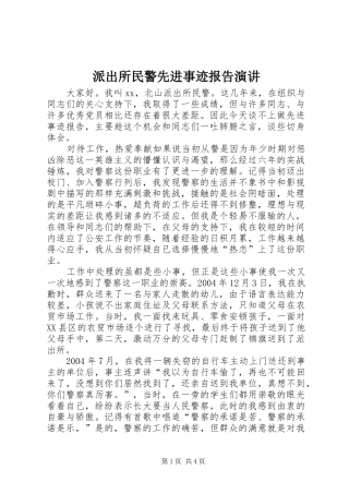 派出所民警先进事迹报告演讲稿