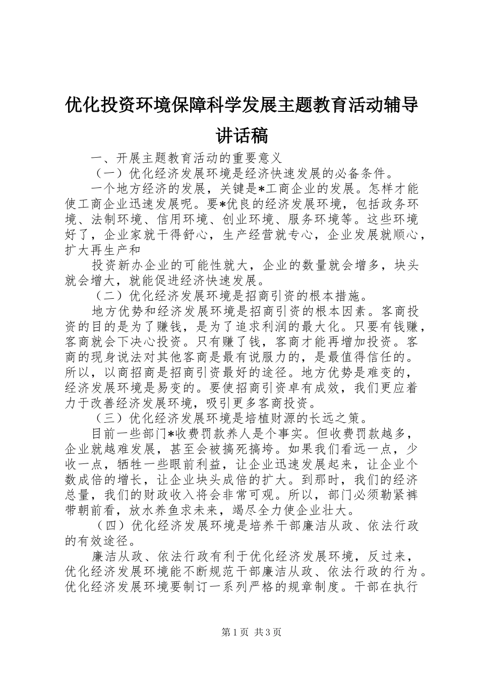 优化投资环境保障科学发展主题教育活动辅导的讲话发言稿_第1页
