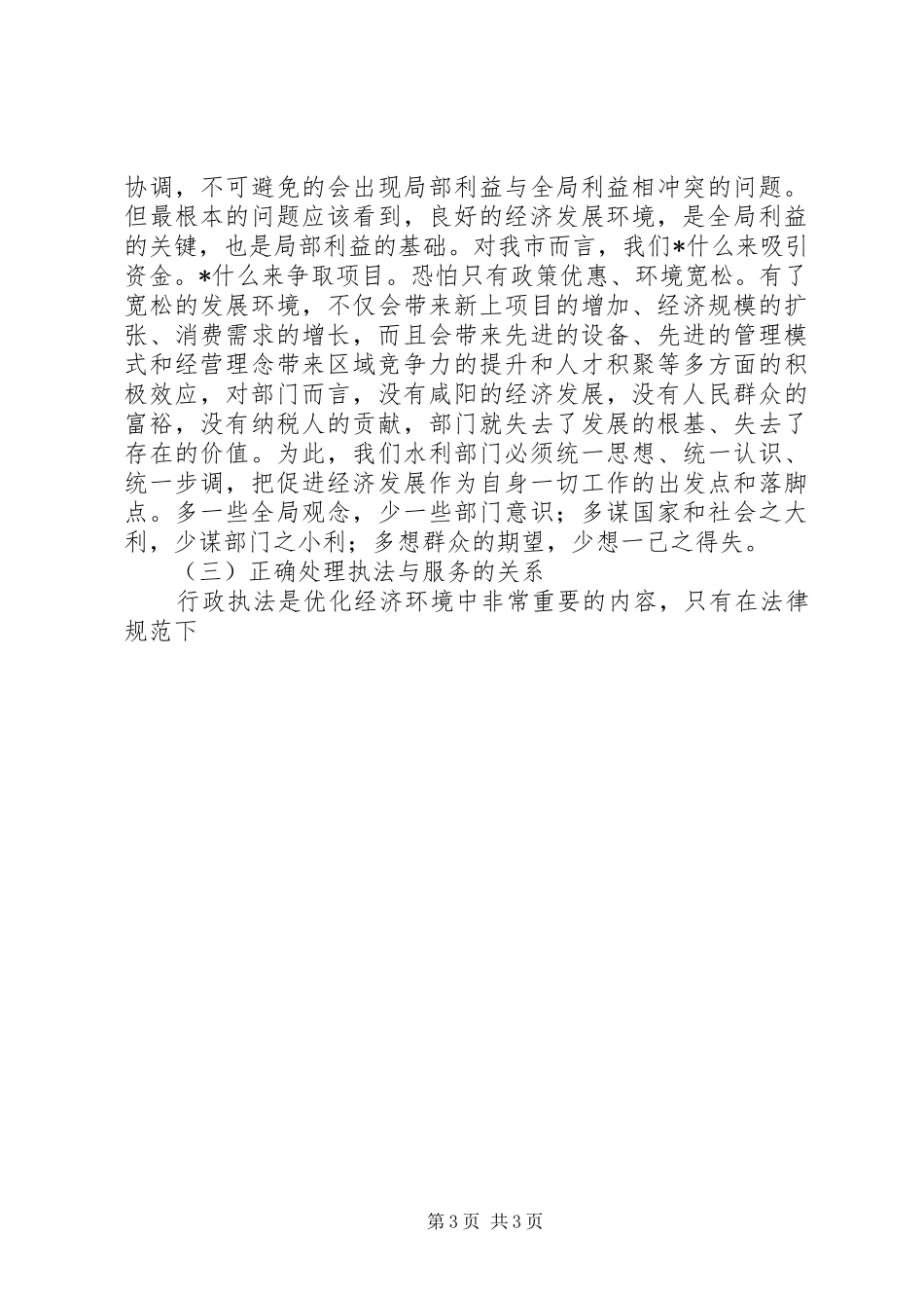 优化投资环境保障科学发展主题教育活动辅导的讲话发言稿_第3页