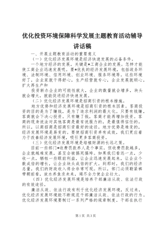 优化投资环境保障科学发展主题教育活动辅导的讲话发言稿
