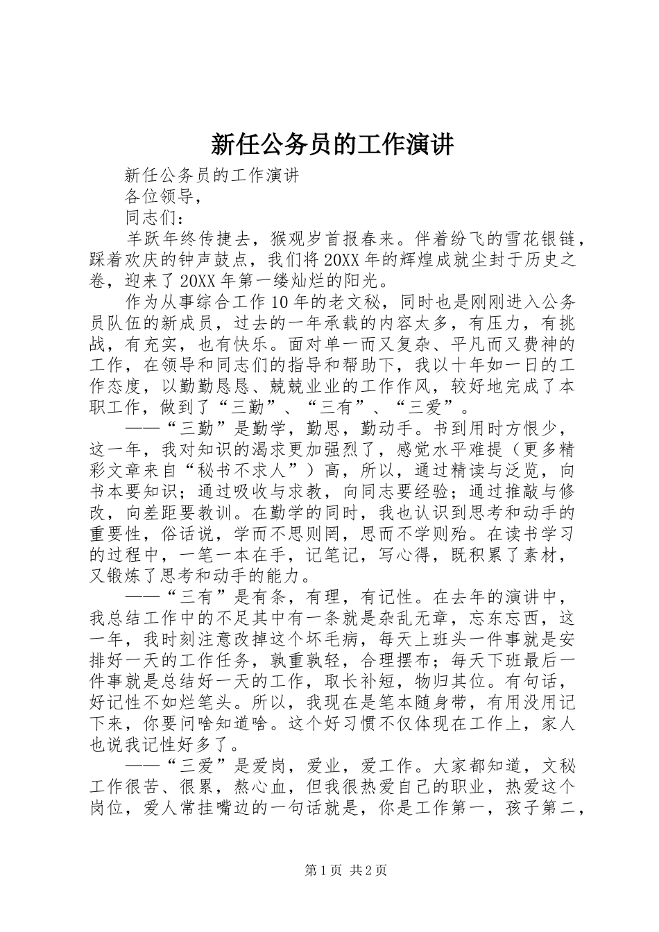 新任公务员的工作演讲稿 (3)_第1页