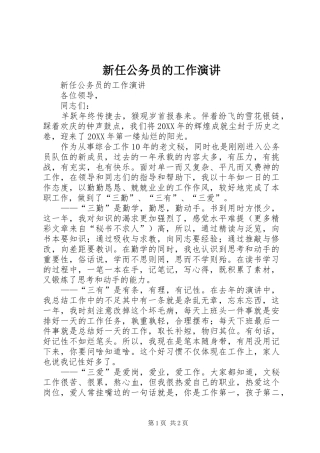 新任公务员的工作演讲稿 (3)