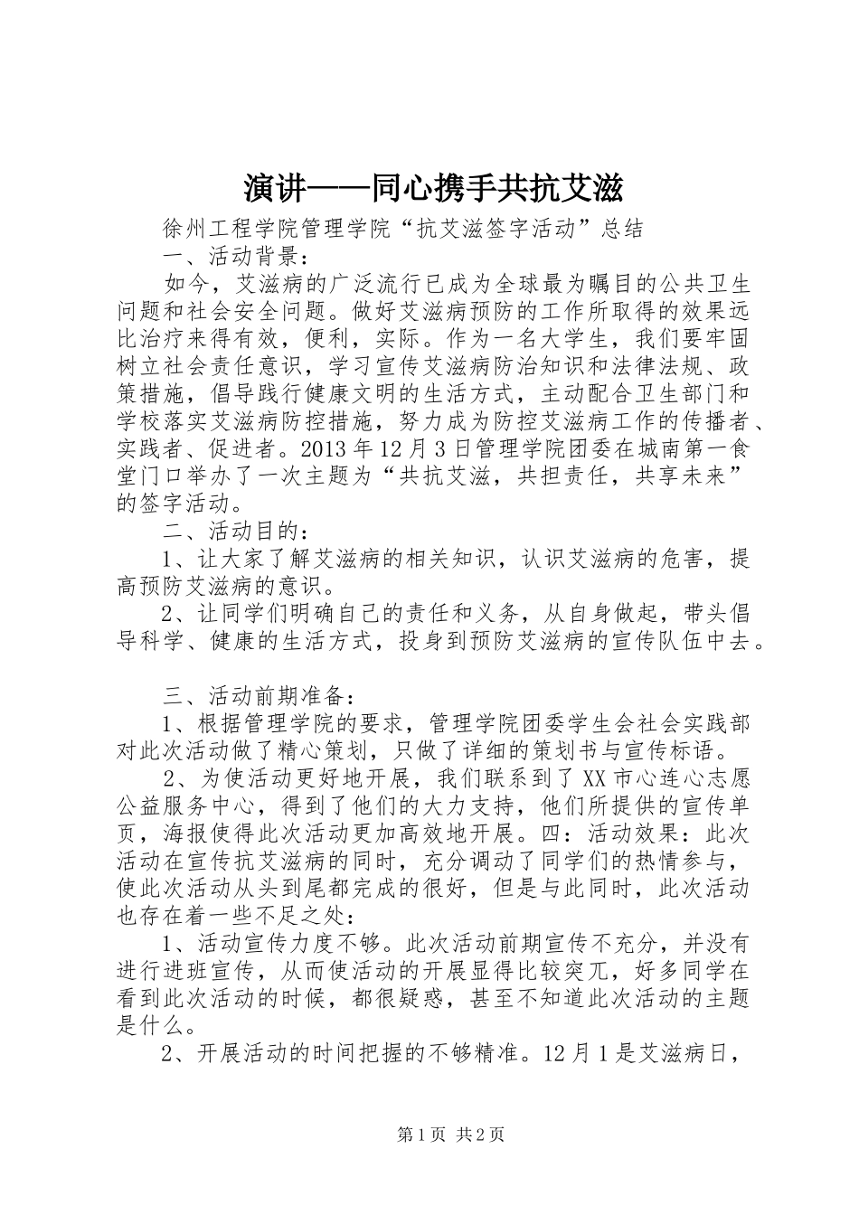 演讲——同心携手共抗艾滋_第1页