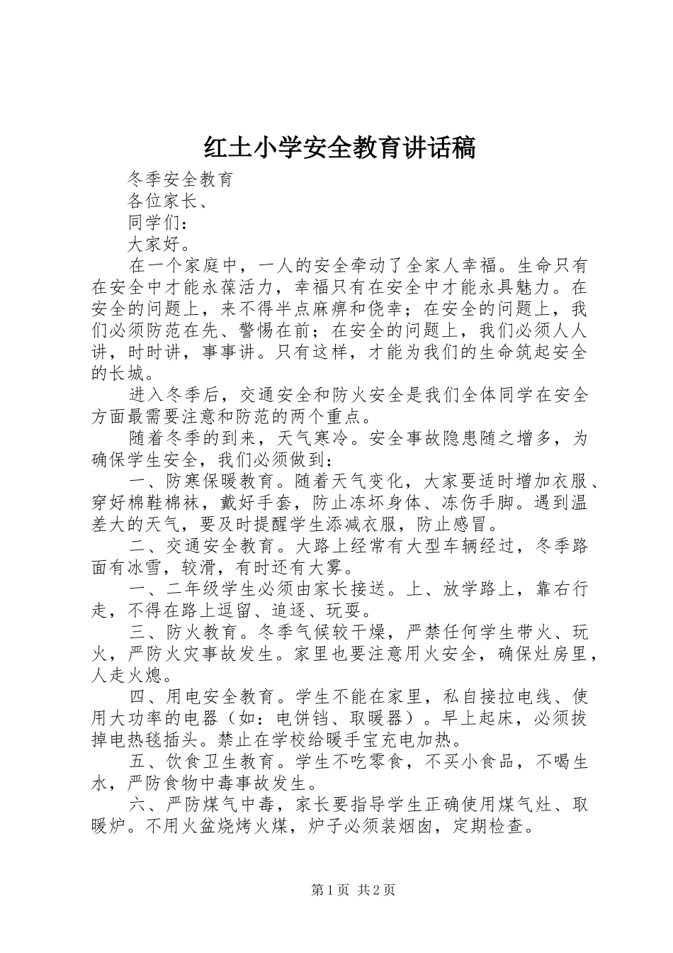 红土小学安全教育讲话发言稿_第1页