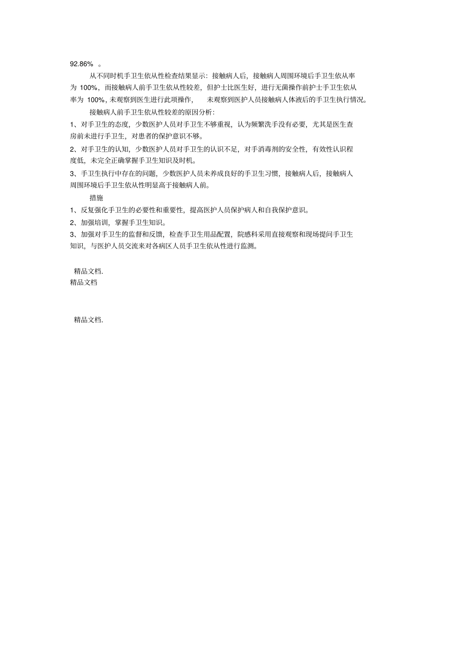 最新手卫生依从性检查表1_第3页