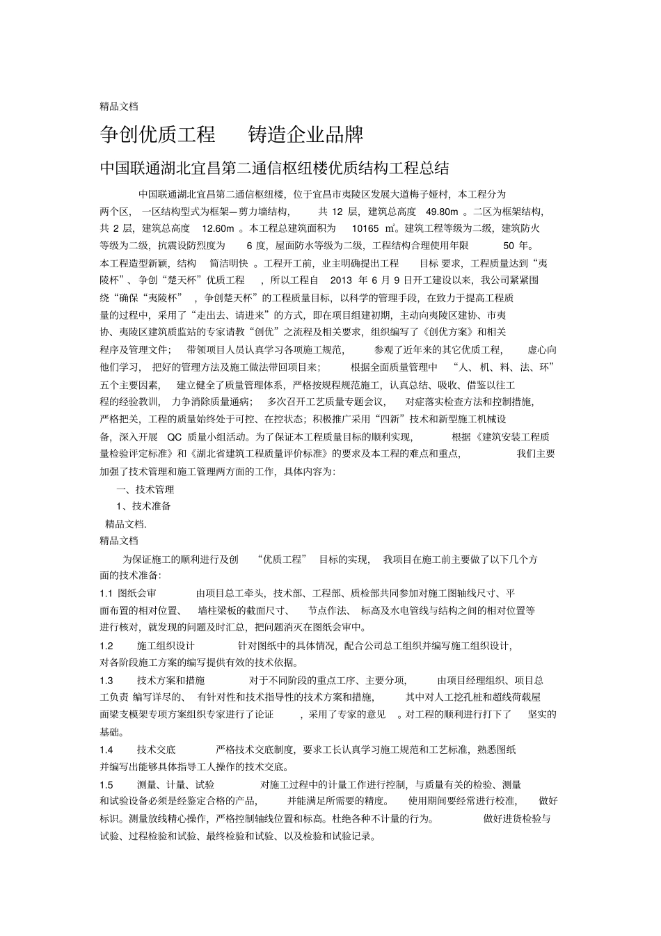 最新房建施工创优总结_第1页