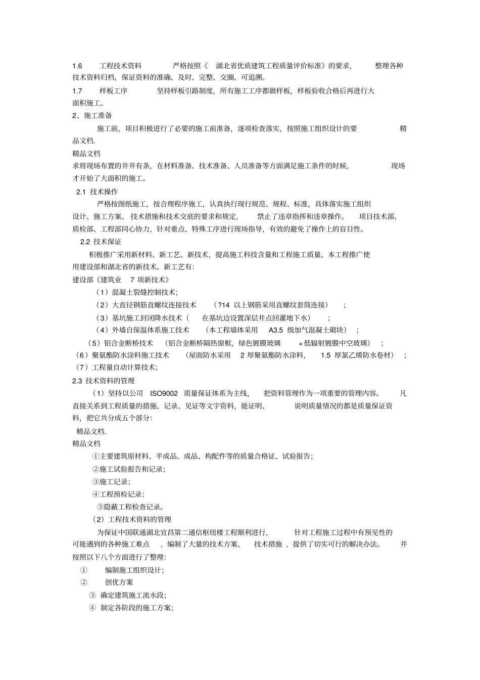 最新房建施工创优总结_第2页