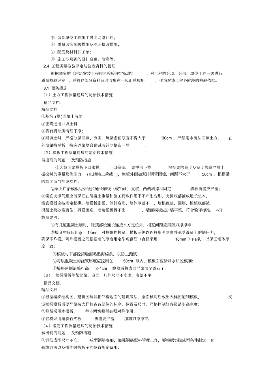 最新房建施工创优总结_第3页