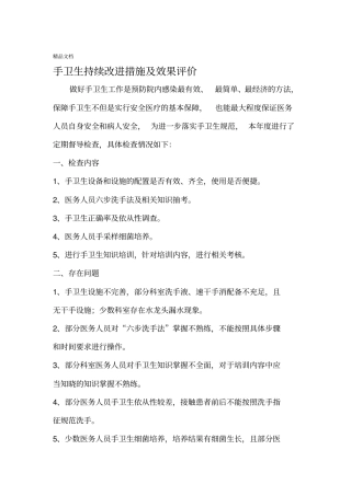 最新手卫生持续改进措施及效果评价