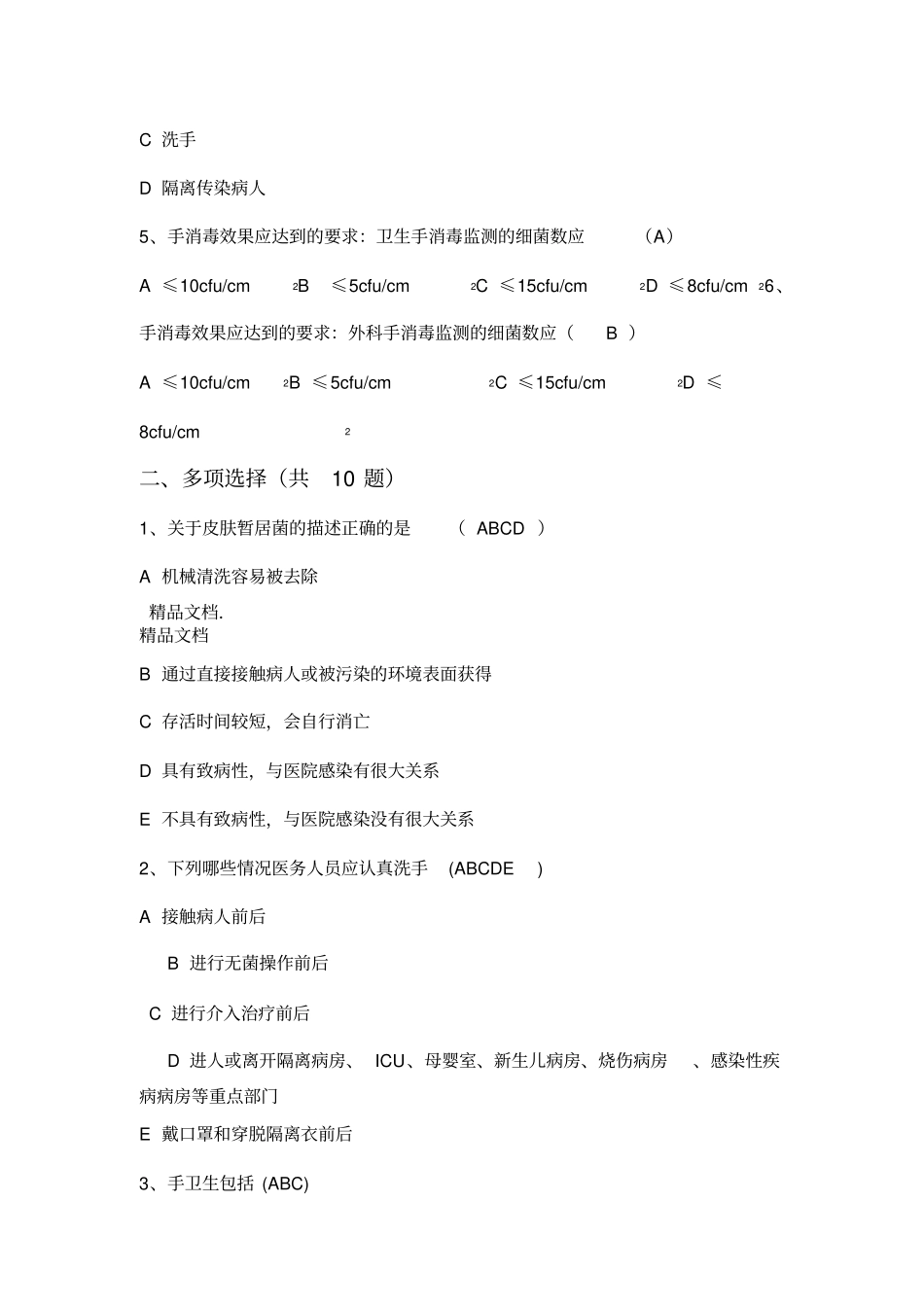 最新手卫生规范试题_第2页