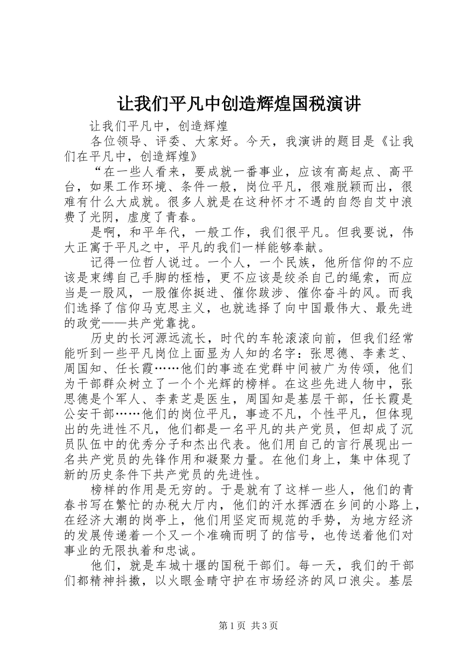 让我们平凡中创造辉煌国税演讲稿_第1页