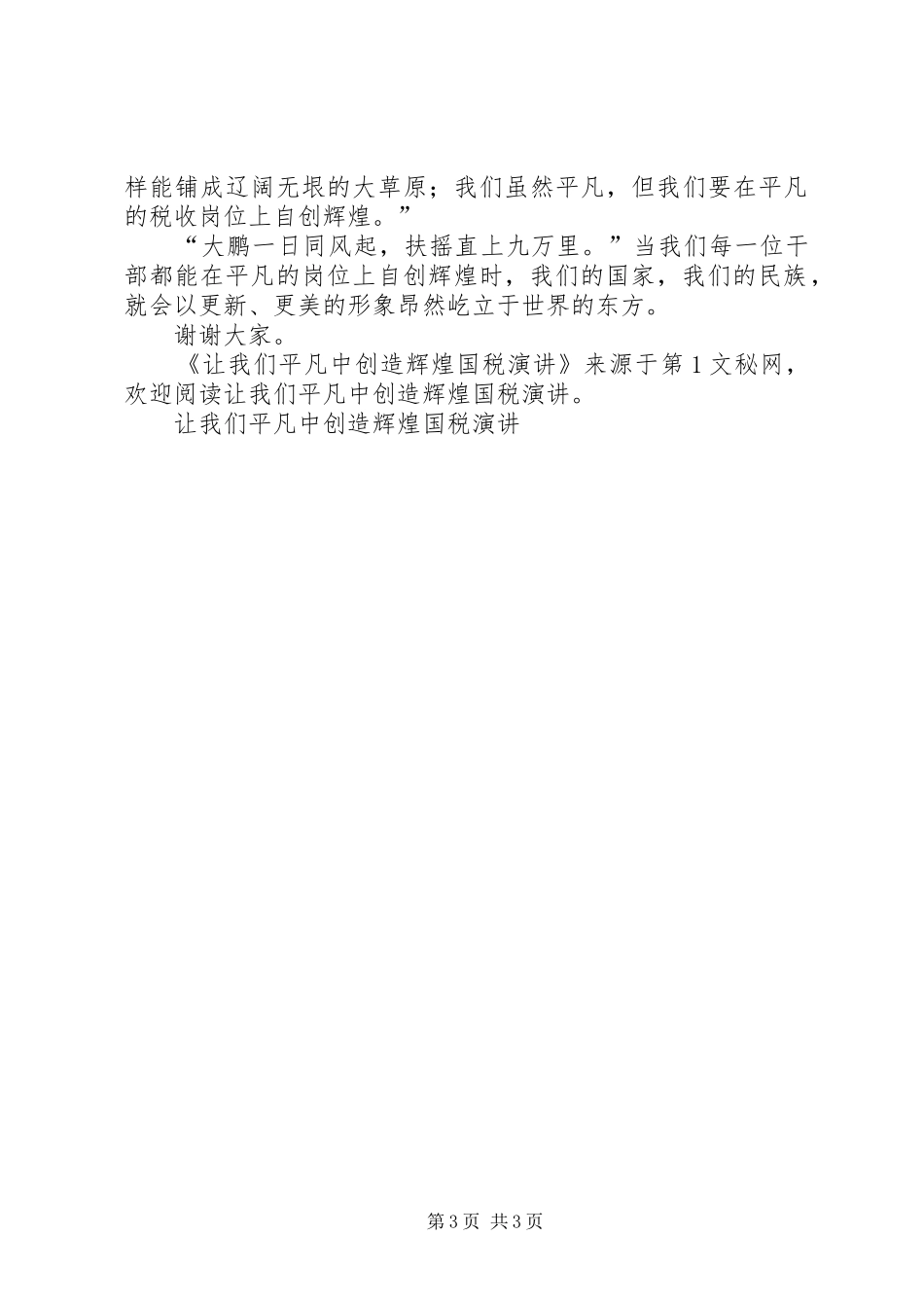 让我们平凡中创造辉煌国税演讲稿_第3页