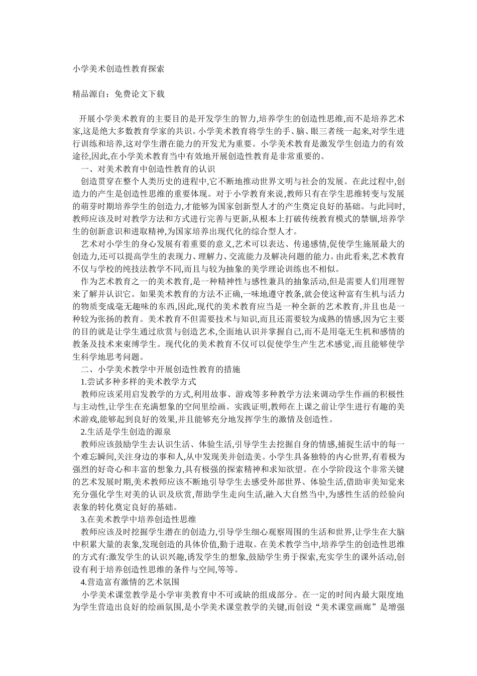小学美术创造性教育探索_第1页