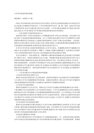 小学美术创造性教育探索