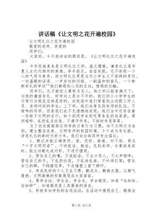 讲话发言稿《让文明之花开遍校园》 (2)