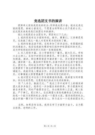 竞选团支书的演讲稿