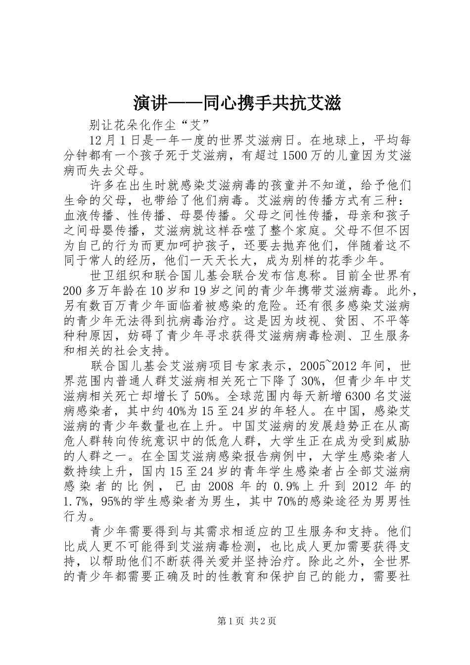 演讲稿——同心携手共抗艾滋 (2)_第1页