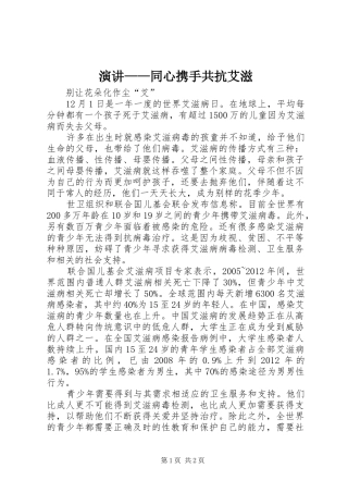 演讲稿——同心携手共抗艾滋 (2)