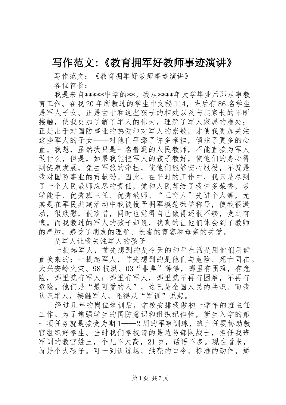 写作范文-《教育拥军好教师事迹演讲稿》 (2)_第1页