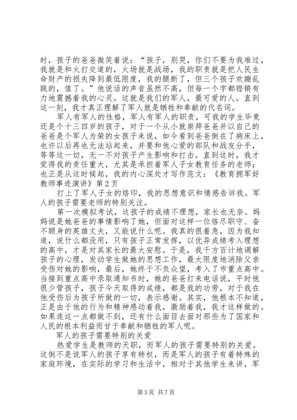写作范文-《教育拥军好教师事迹演讲稿》 (2)_第3页