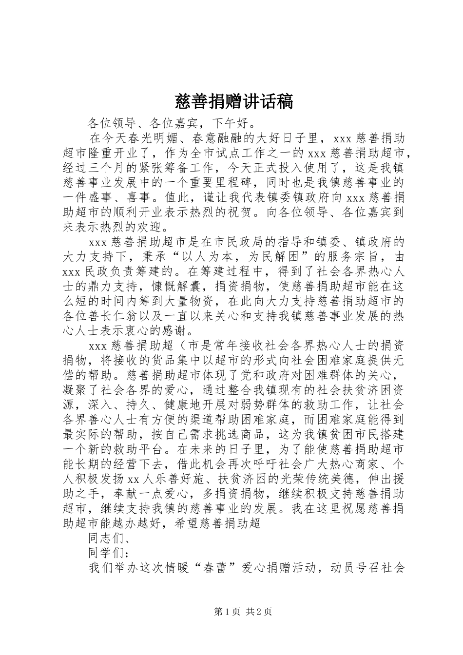 慈善捐赠讲话发言稿_第1页