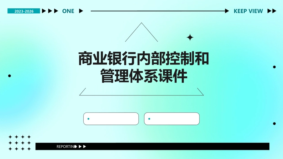 商业银行内部控制和管理体系课件_第1页