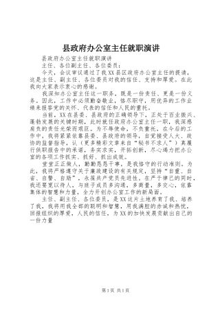 县政府办公室主任就职演讲稿
