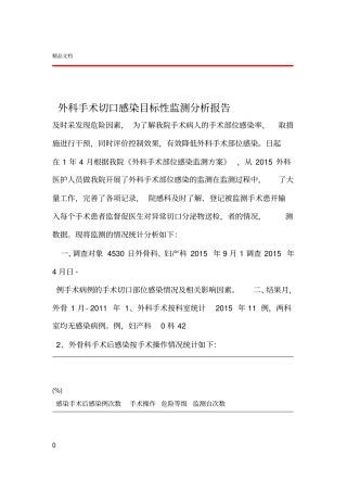 最新手术切口感染目标性监测分析