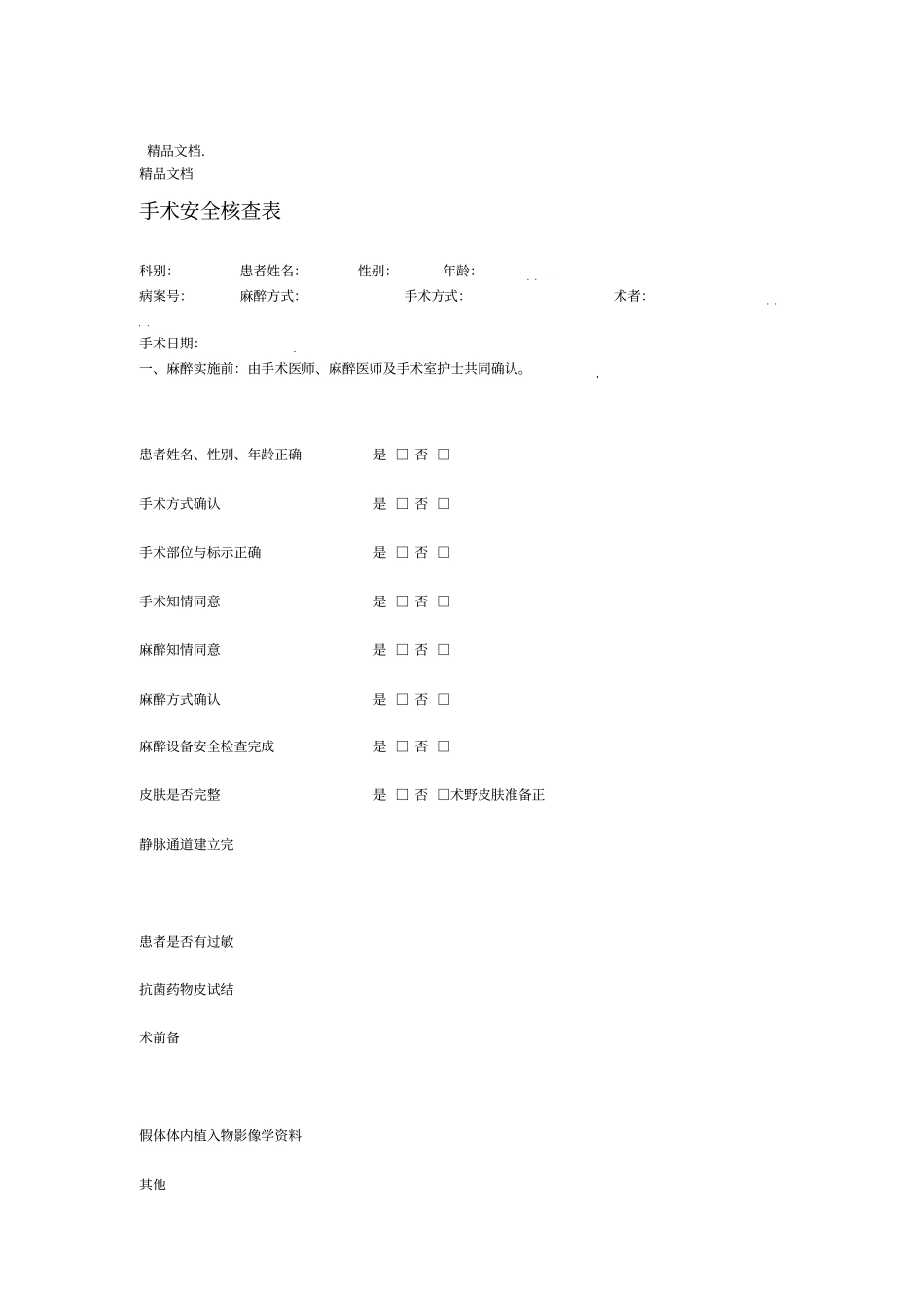 最新手术安全核查制度及手术安全核查表_第3页