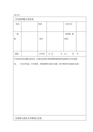 最新手术医师能力评价表