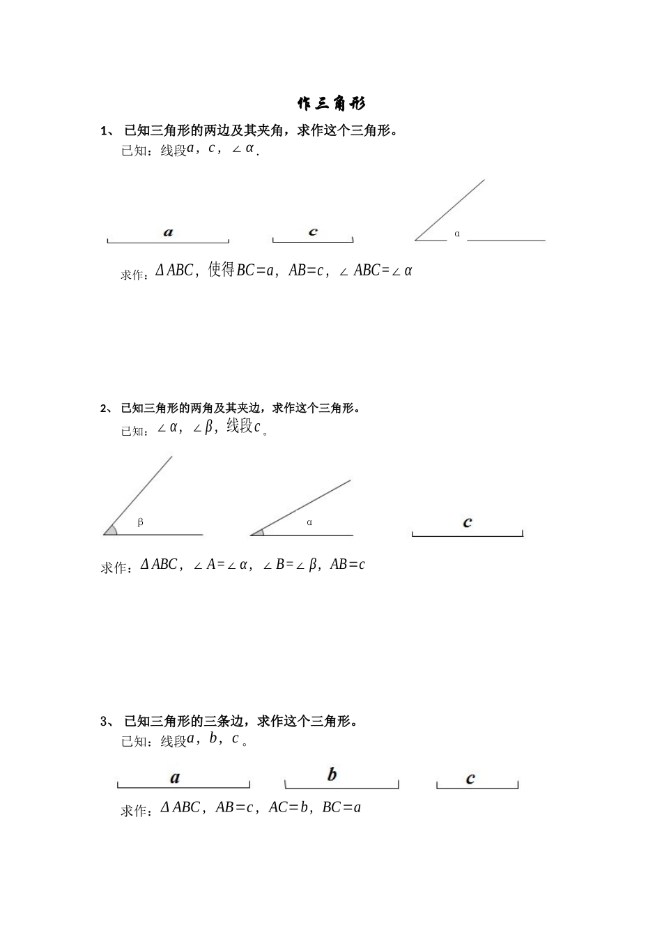 作三角形学案_第1页