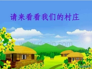 请来看看我们的村庄