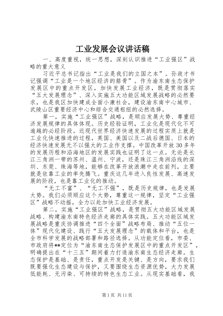 工业发展会议讲话发言稿 (2)_第1页