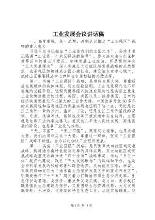 工业发展会议讲话发言稿 (2)