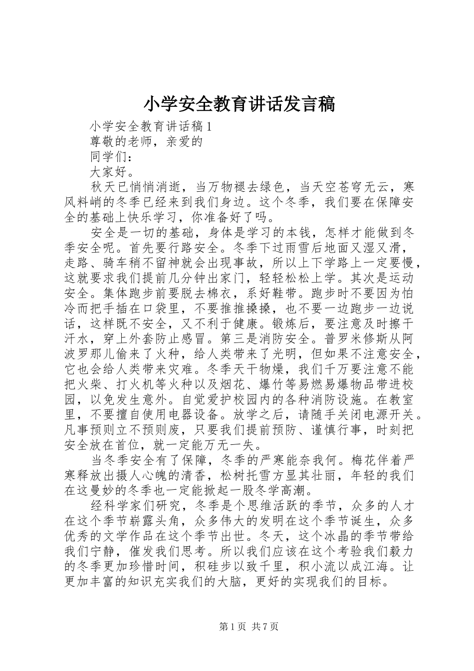 小学安全教育讲话发言稿_第1页