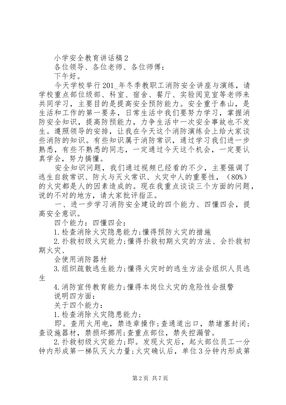 小学安全教育讲话发言稿_第2页