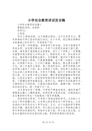 小学安全教育讲话发言稿