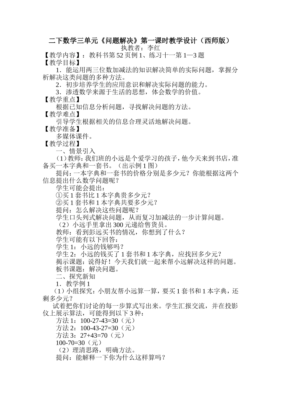 西师版数学二下三单元《问题解决》第一课时教学设计及反思_第1页