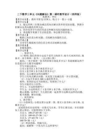 西师版数学二下三单元《问题解决》第一课时教学设计及反思