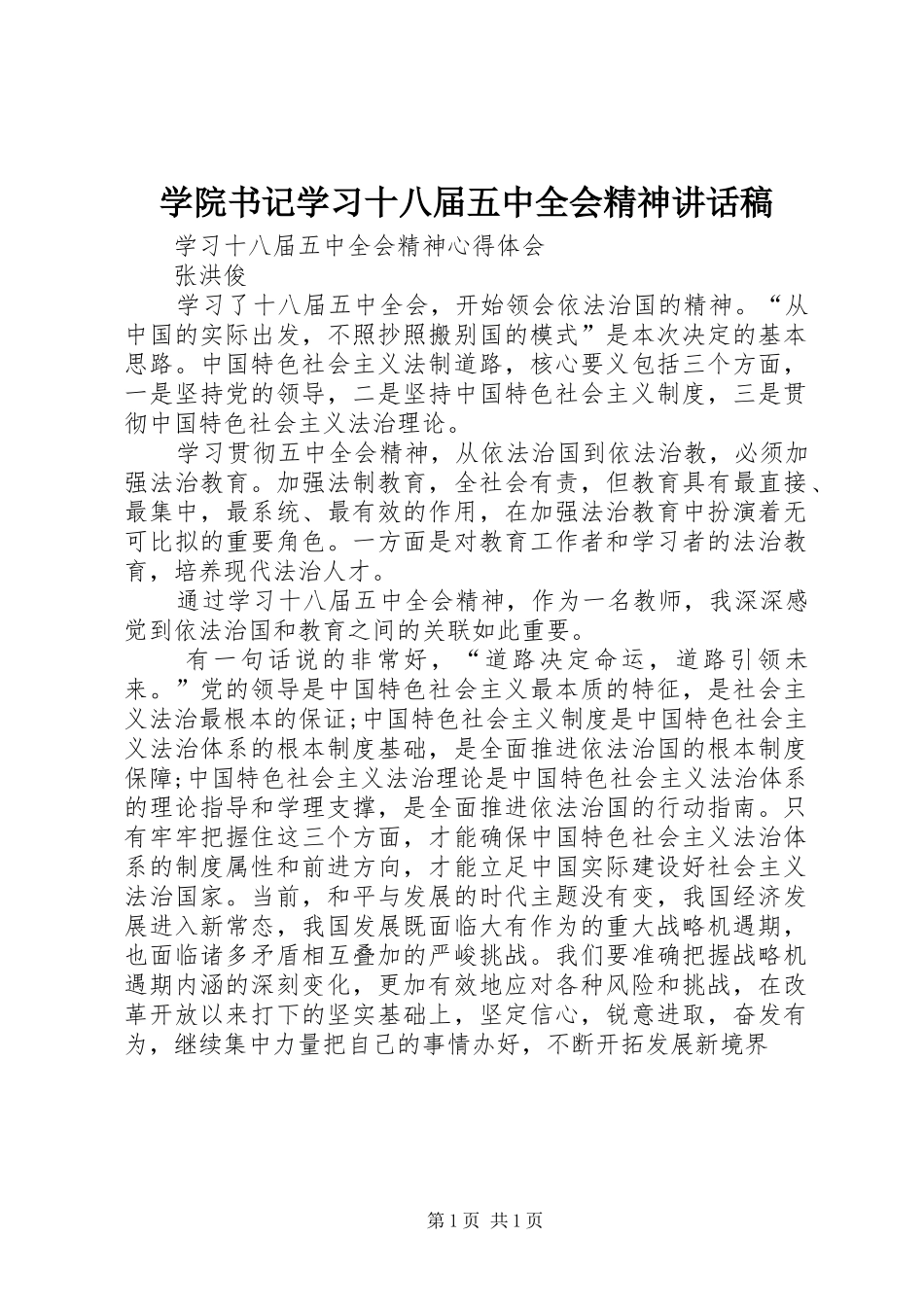 学院书记学习十八届五中全会精神讲话发言稿 (2)_第1页