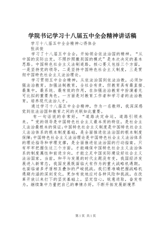学院书记学习十八届五中全会精神讲话发言稿 (2)