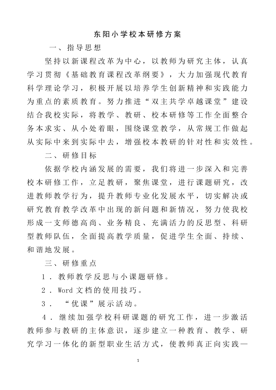 东阳小学校本培训方案_第1页