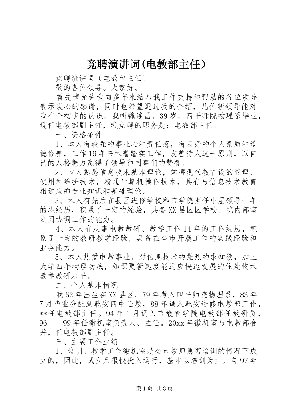 竞聘演讲稿词(电教部主任） (2)_第1页