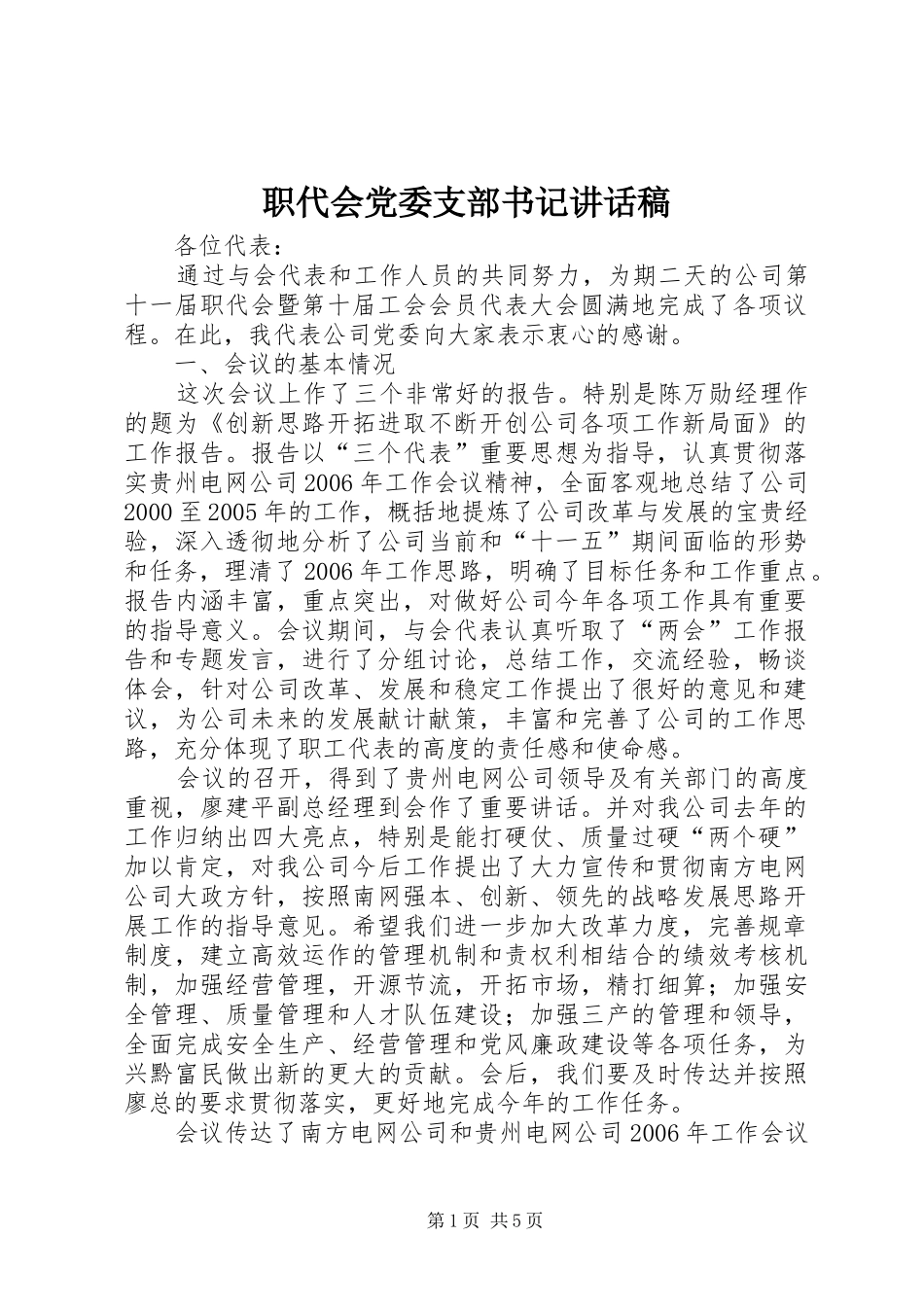 职代会党委支部书记讲话发言稿 (2)_第1页