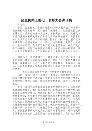 区直机关工委七一表彰大会讲话发言稿 (2)