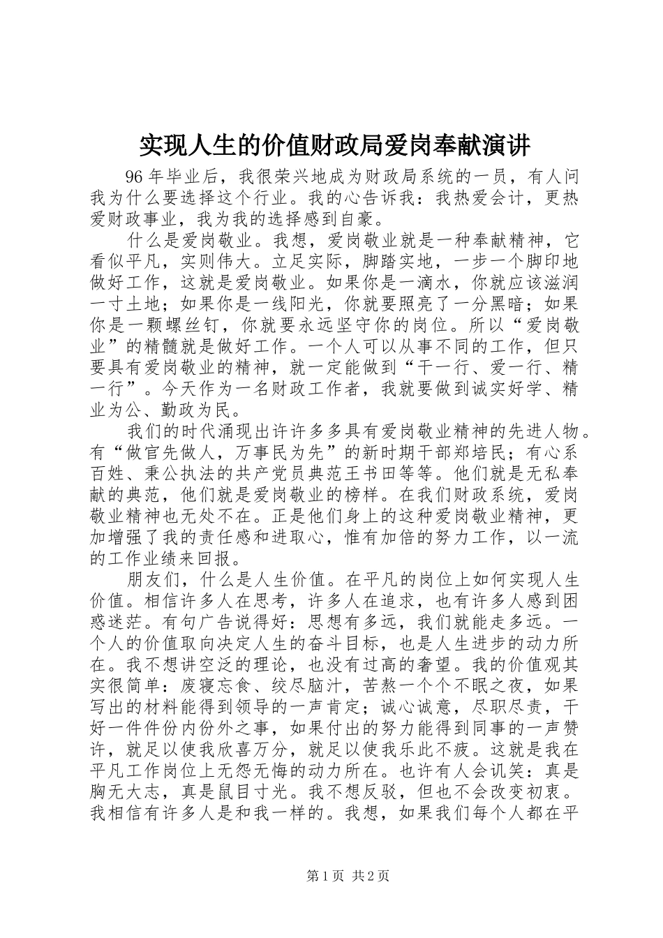 实现人生的价值财政局爱岗奉献演讲稿 (2)_第1页