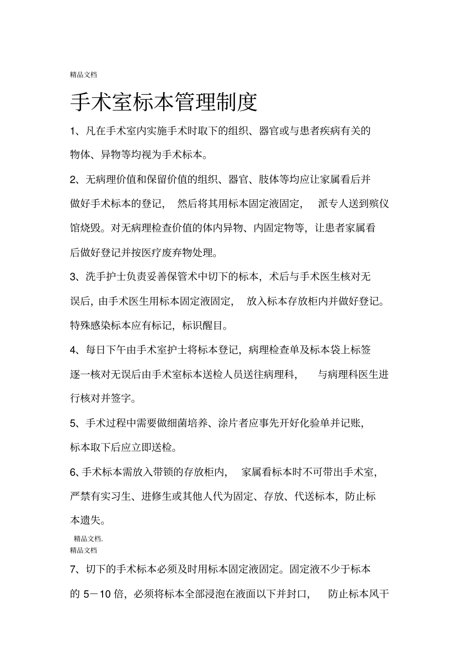 最新手术室标本管理制度及送检流程_第1页