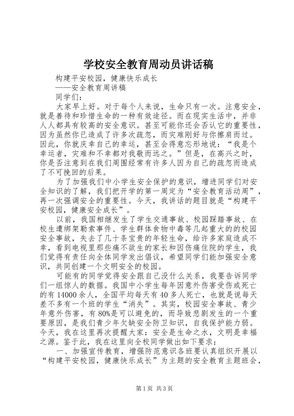 学校安全教育周动员讲话发言稿_第1页
